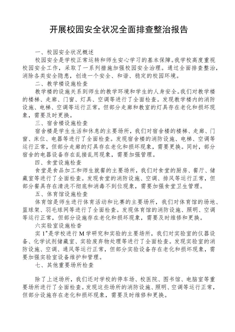 开展校园安全状况全面排查整治报告.docx_第1页