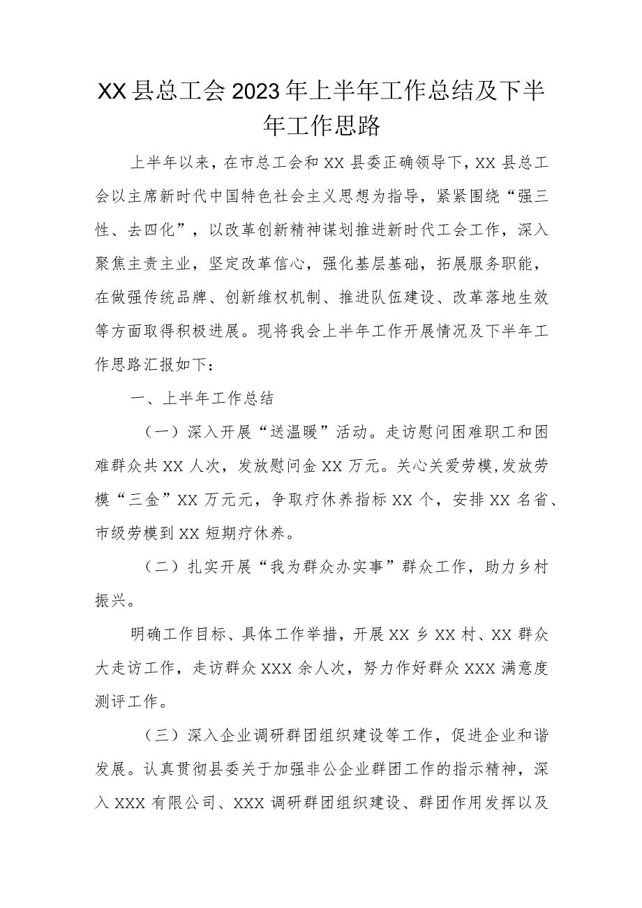 xx县总工会2023年上半年工作总结及下半年工作思路.docx_第1页