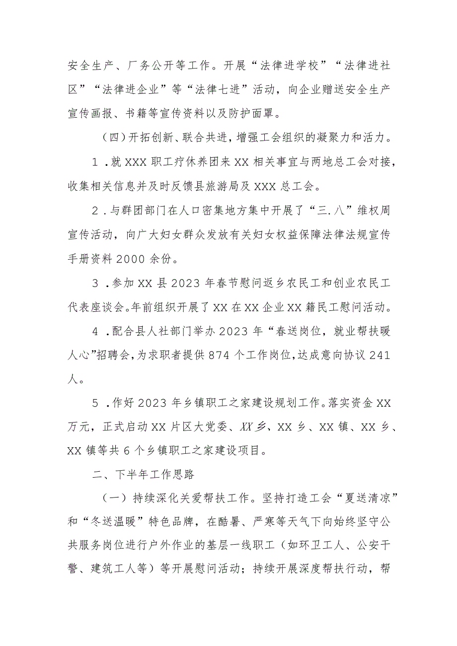 xx县总工会2023年上半年工作总结及下半年工作思路.docx_第2页