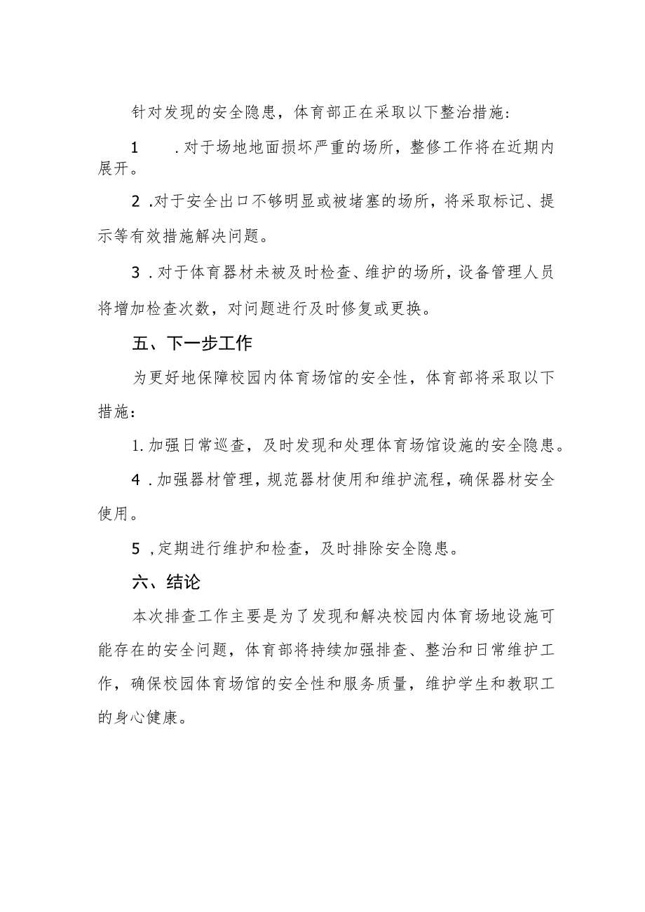 学校校园体育场地设施安全排查情况报告.docx_第2页