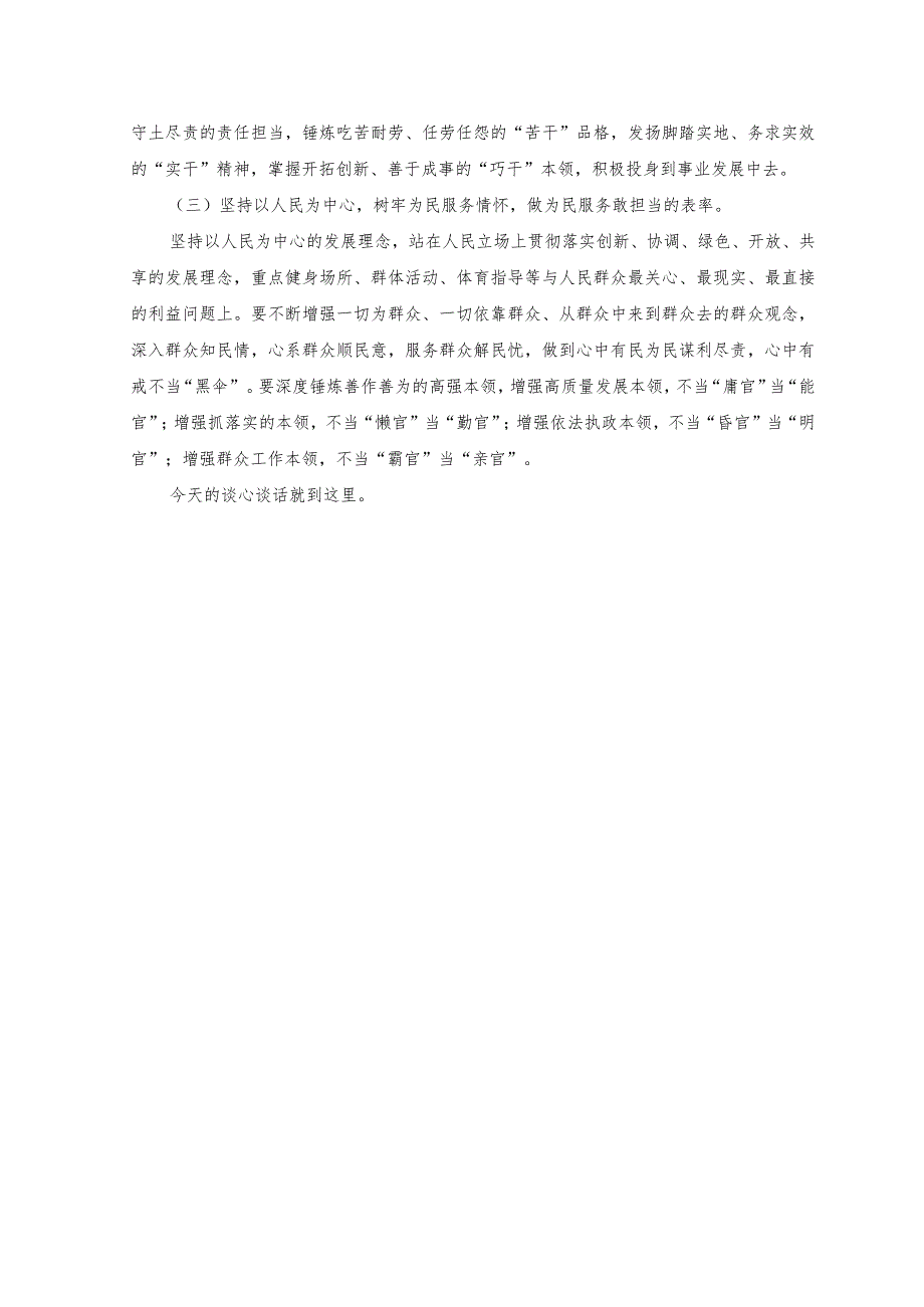 （2篇）2023年纪检监察干部教育整顿谈心谈话提纲.docx_第3页