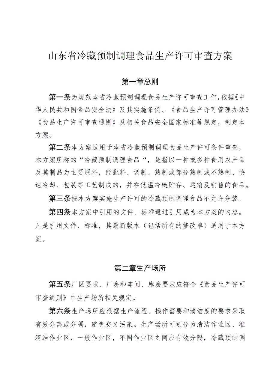 山东省冷藏预制调理食品生产许可审查方案.docx_第1页