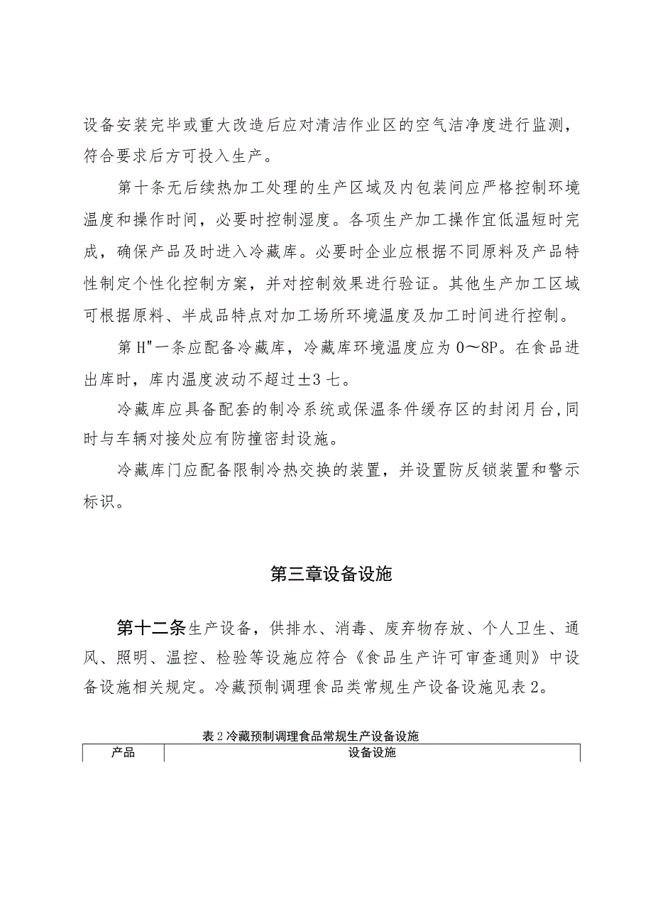 山东省冷藏预制调理食品生产许可审查方案.docx_第3页