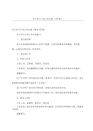 关于学习计划小学合集（15篇）.docx