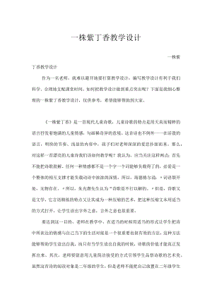 一株紫丁香教学设计[1].docx