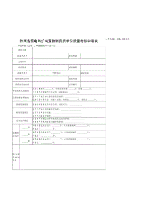 陕西省雷电防护装置检测资质单位质量考核申请表.docx