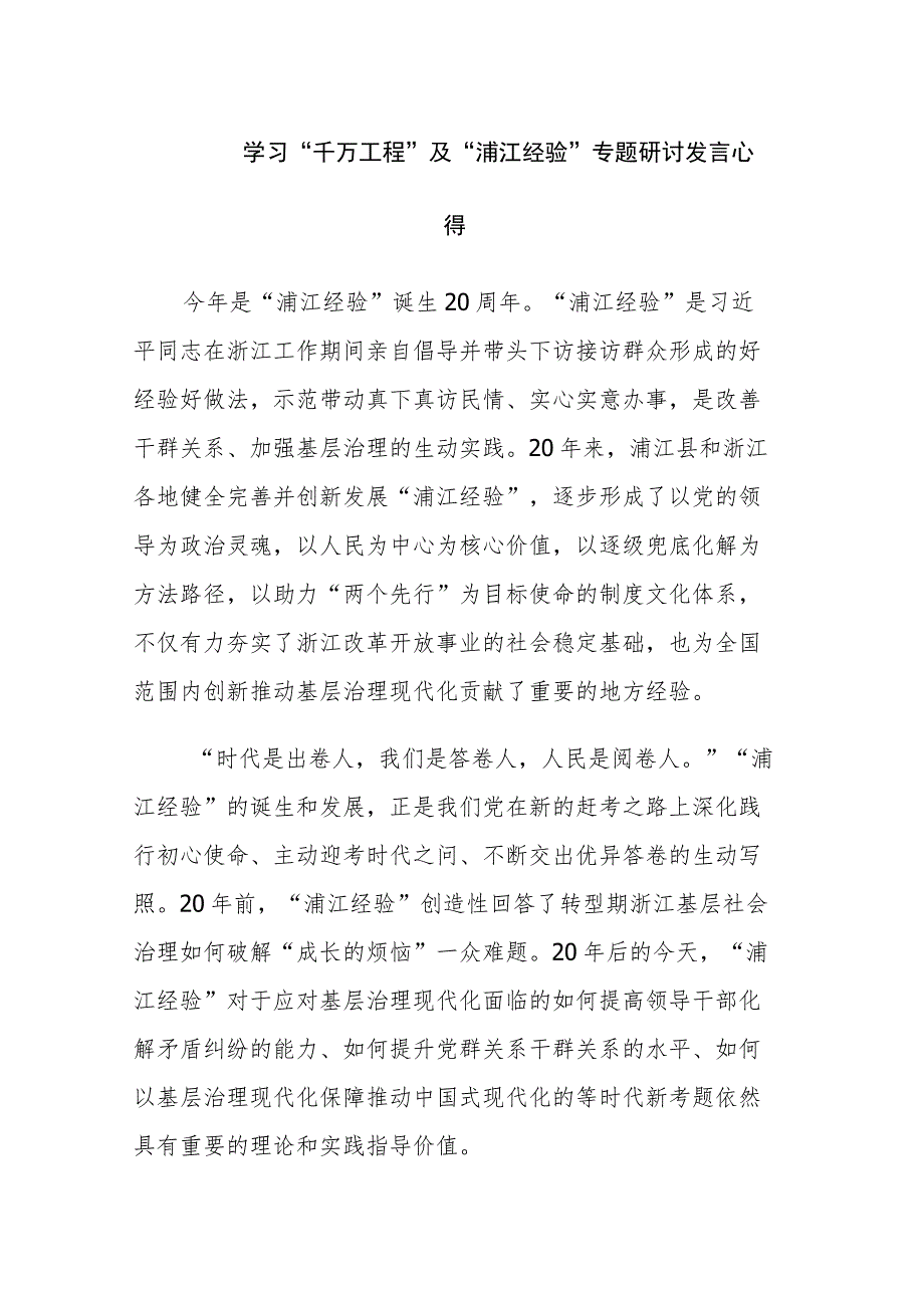 四篇：2023年学习“千万工程”、“浦江经验”经验案例心得体会研讨发言材料.docx_第1页