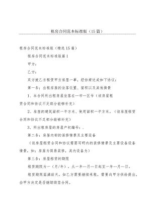 租房合同范本标准版（15篇）.docx