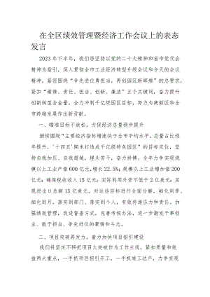 在全区绩效管理暨经济工作会议上的表态发言.docx