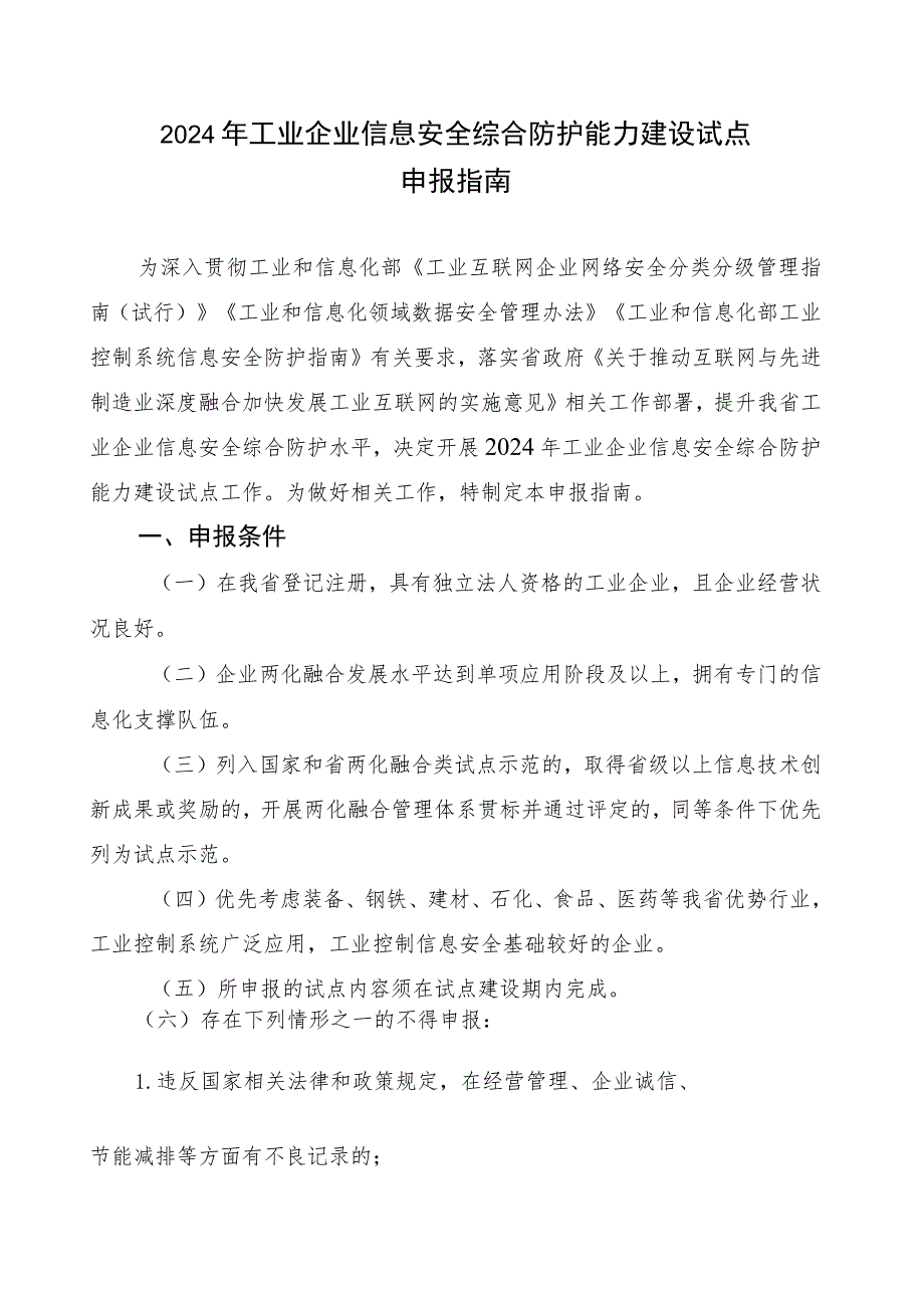 河北省工业控制系统信息安全试点申报表、工作方案.docx_第1页