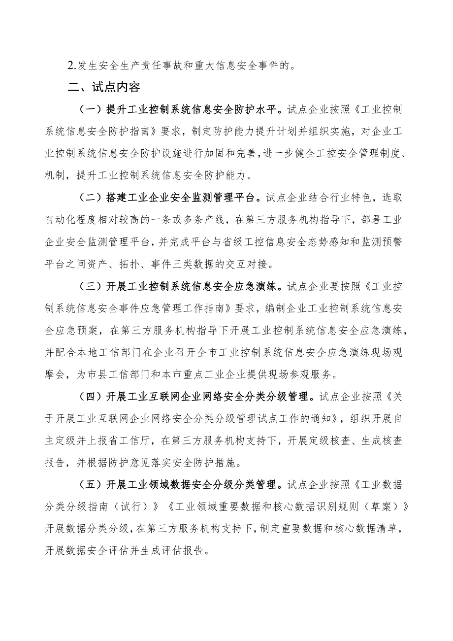 河北省工业控制系统信息安全试点申报表、工作方案.docx_第2页