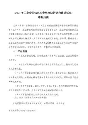 河北省工业控制系统信息安全试点申报表、工作方案.docx