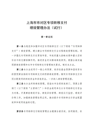 《上海市市对区专项转移支付绩效管理办法（试行）》.docx