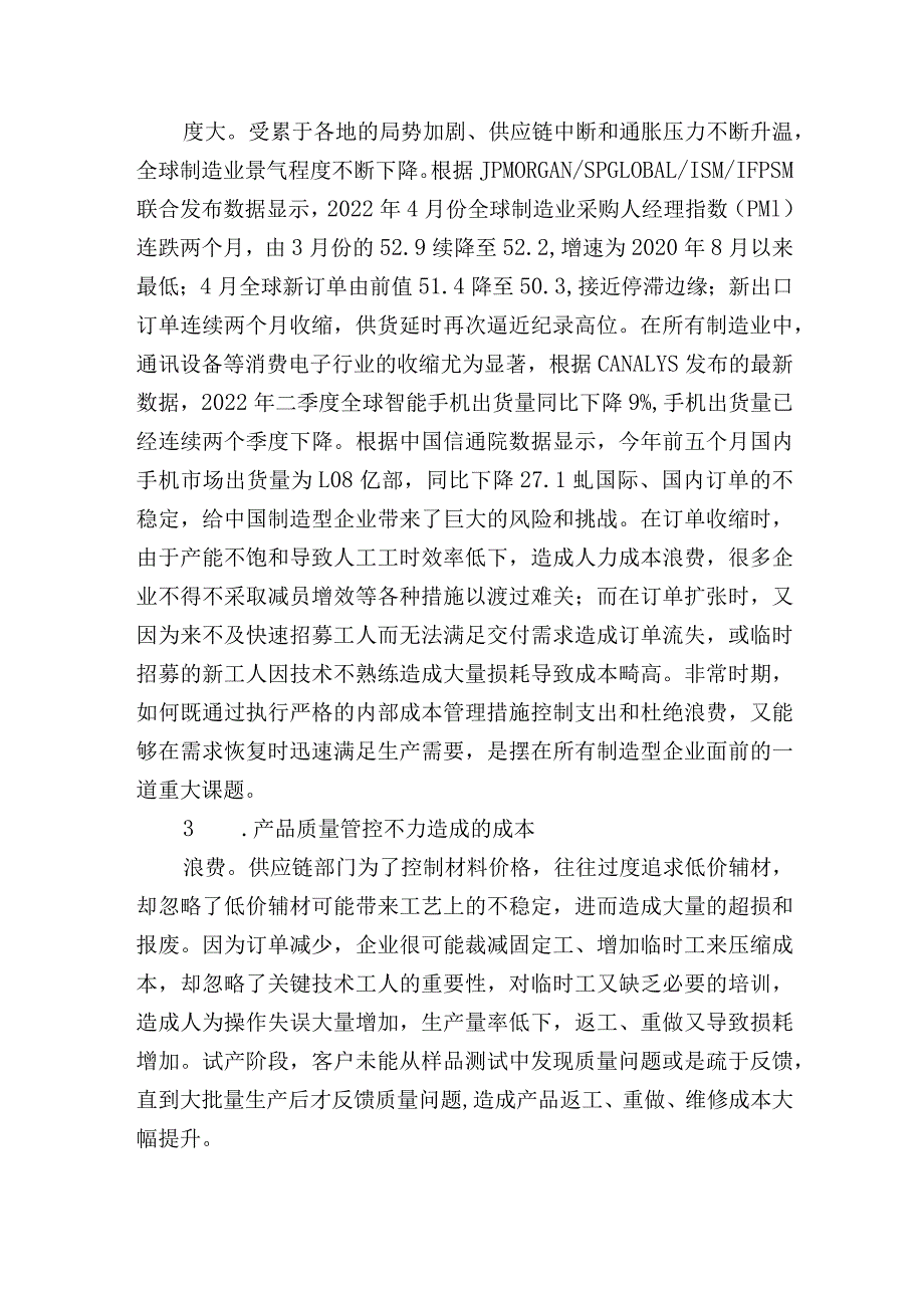 制造型企业成本管理现状问题及优化对策调研报告.docx_第2页