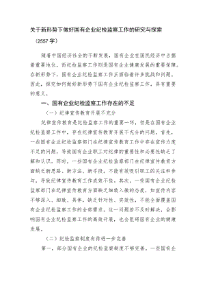 关于新形势下做好国有企业纪检监察工作的研究与探索.docx