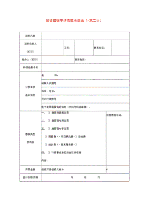 预支票据申请表暨承诺函模板.docx