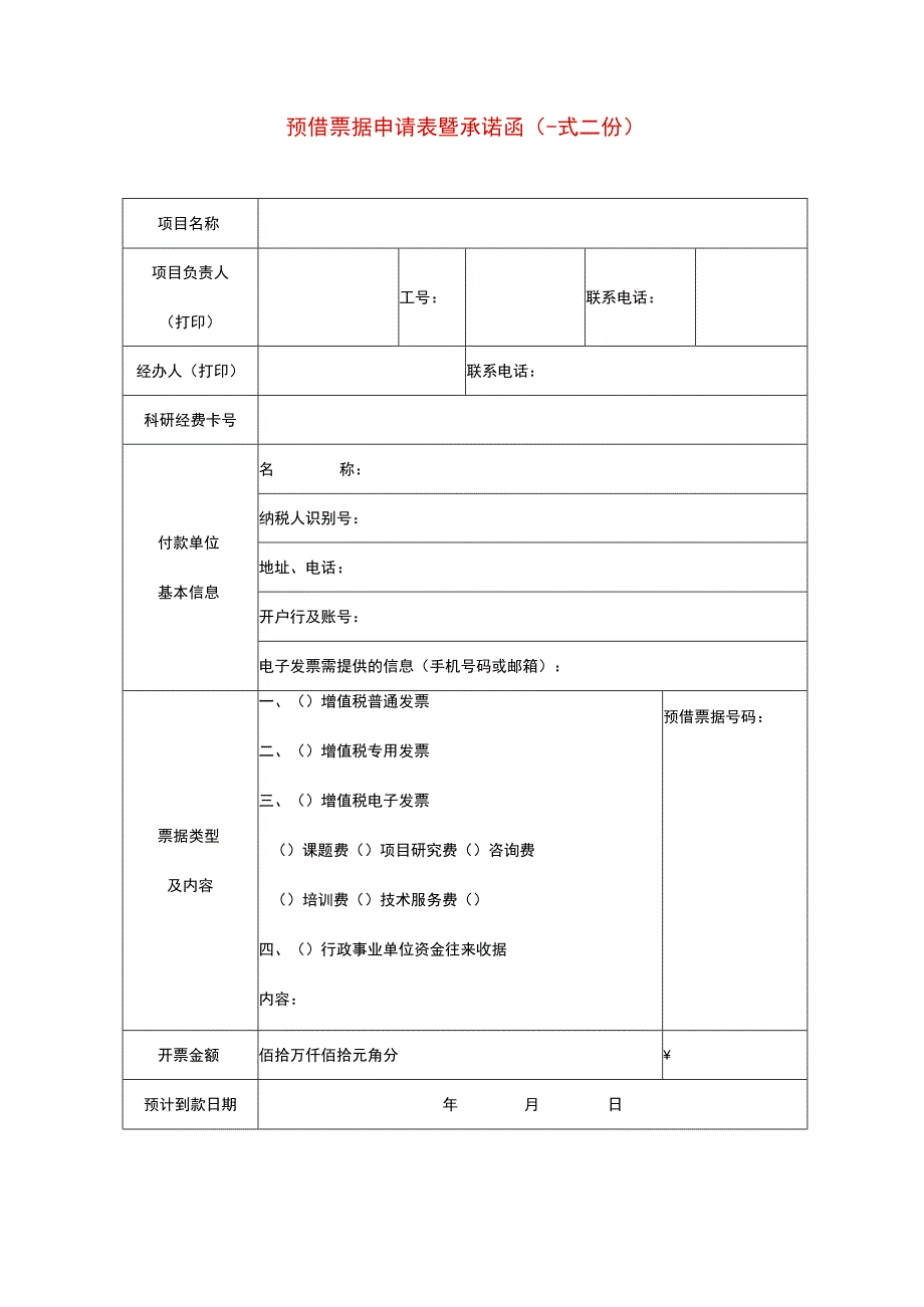 预支票据申请表暨承诺函模板.docx_第1页