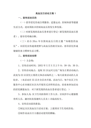 高血压日活动方案1.docx