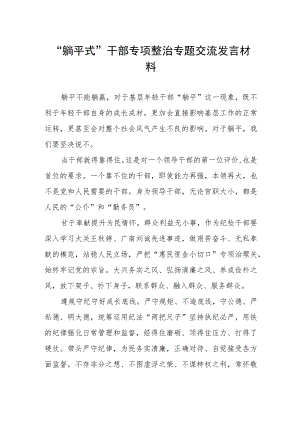 躺平式干部专项整治专题交流发言材料.docx