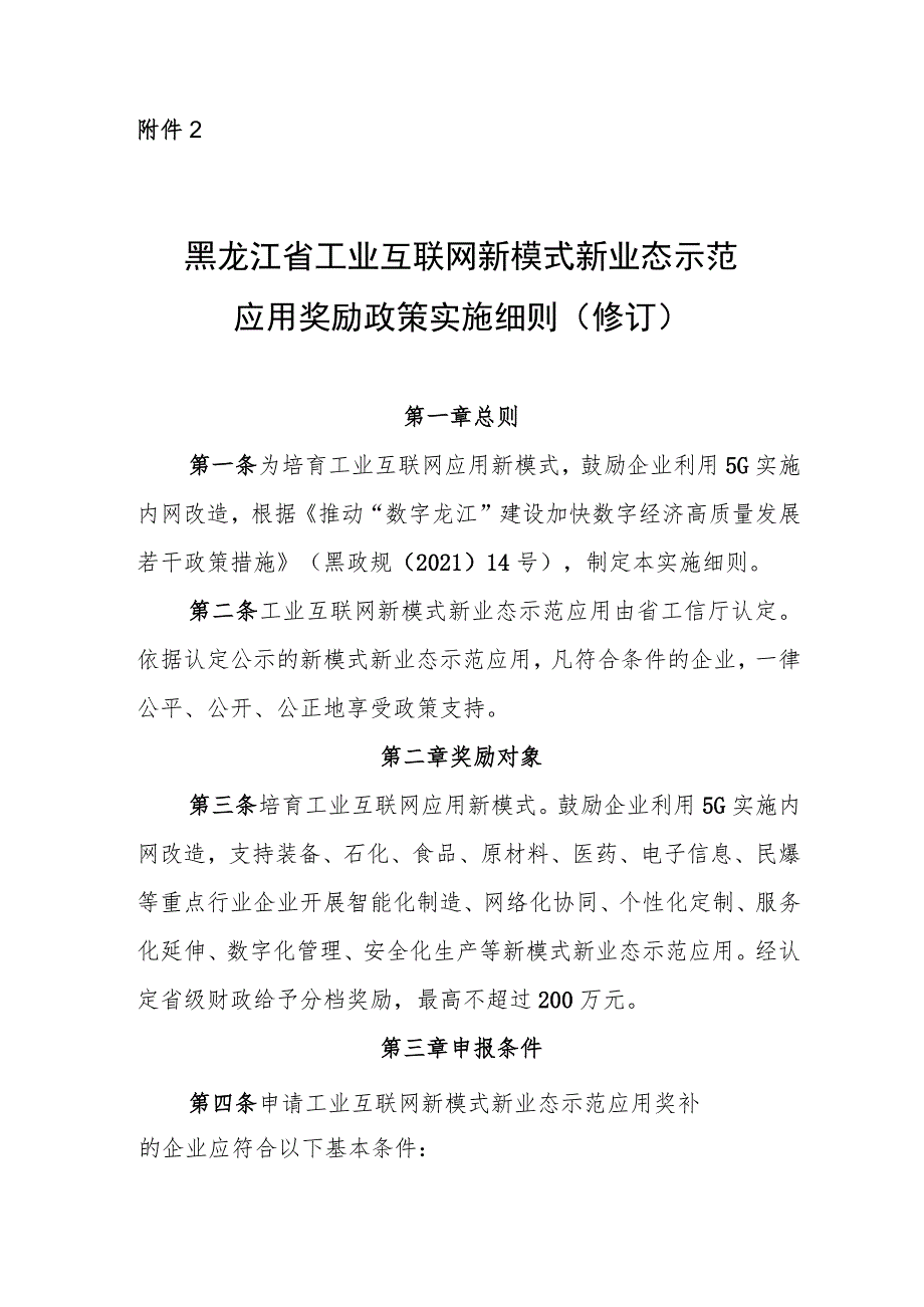 黑龙江省工业互联网新模式新业态示范应用奖励政策实施细则（修订）（征.docx_第1页