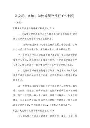 公安局、乡镇、学校等领导带班工作制度4篇.docx