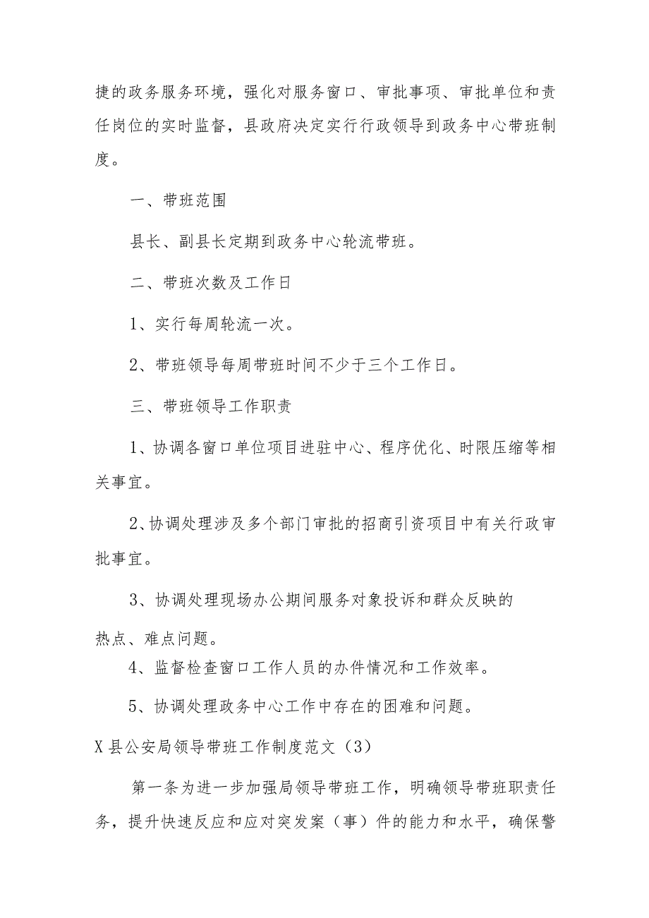 公安局、乡镇、学校等领导带班工作制度4篇.docx_第2页