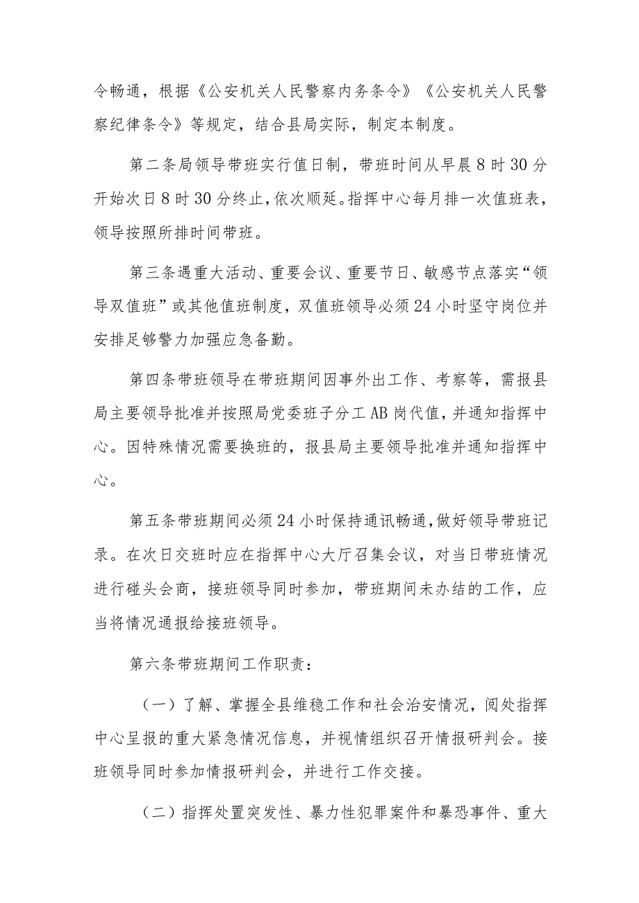 公安局、乡镇、学校等领导带班工作制度4篇.docx_第3页