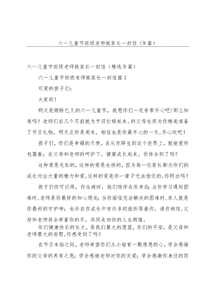 六一儿童节班级老师致家长一封信（9篇）.docx