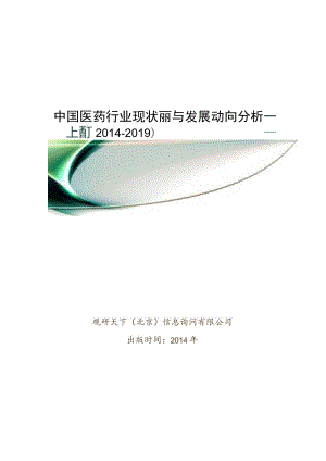 中国医药行业现状调研与发展动向分析报告(2014-2019)22840.docx