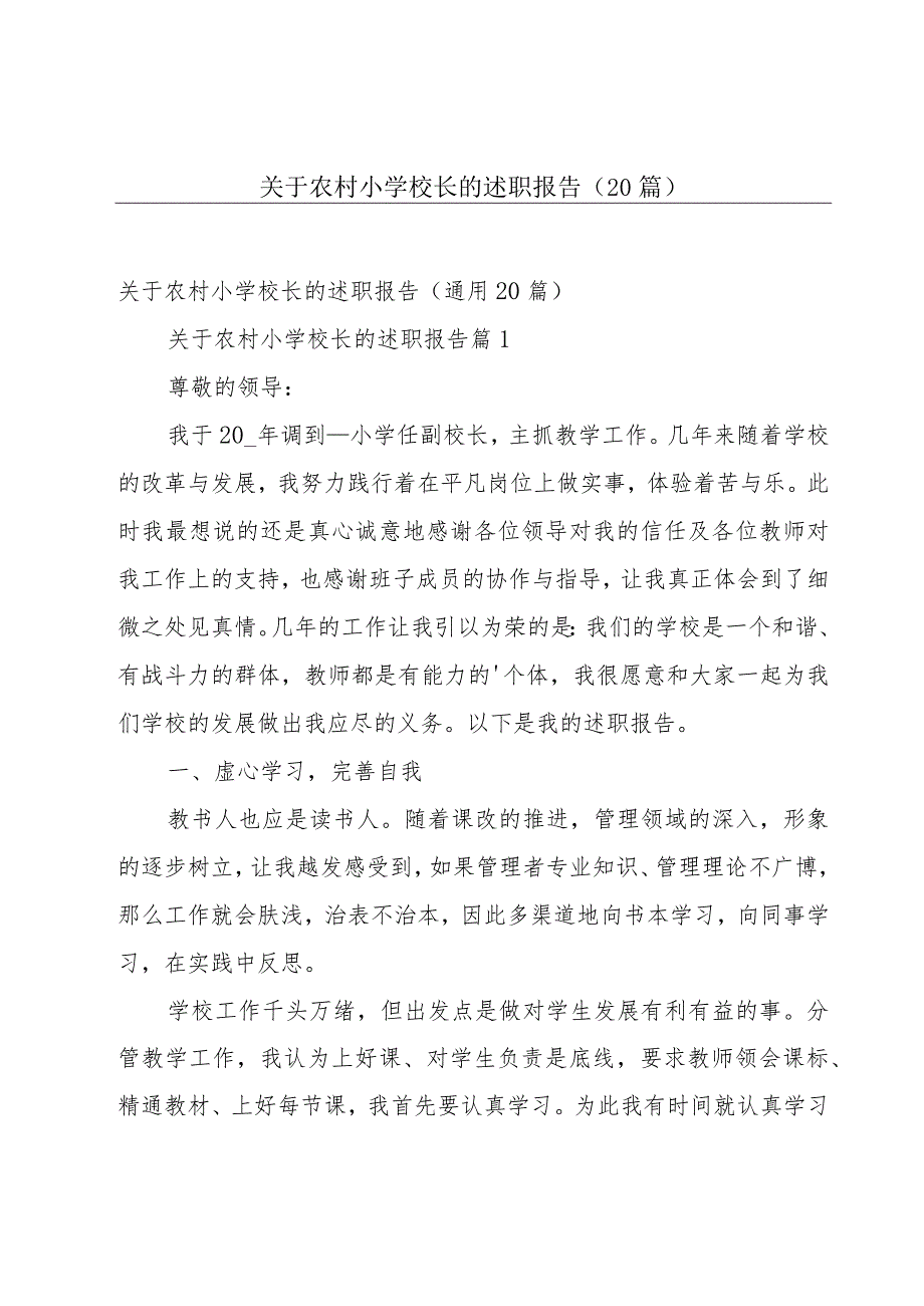 关于农村小学校长的述职报告（20篇）.docx_第1页