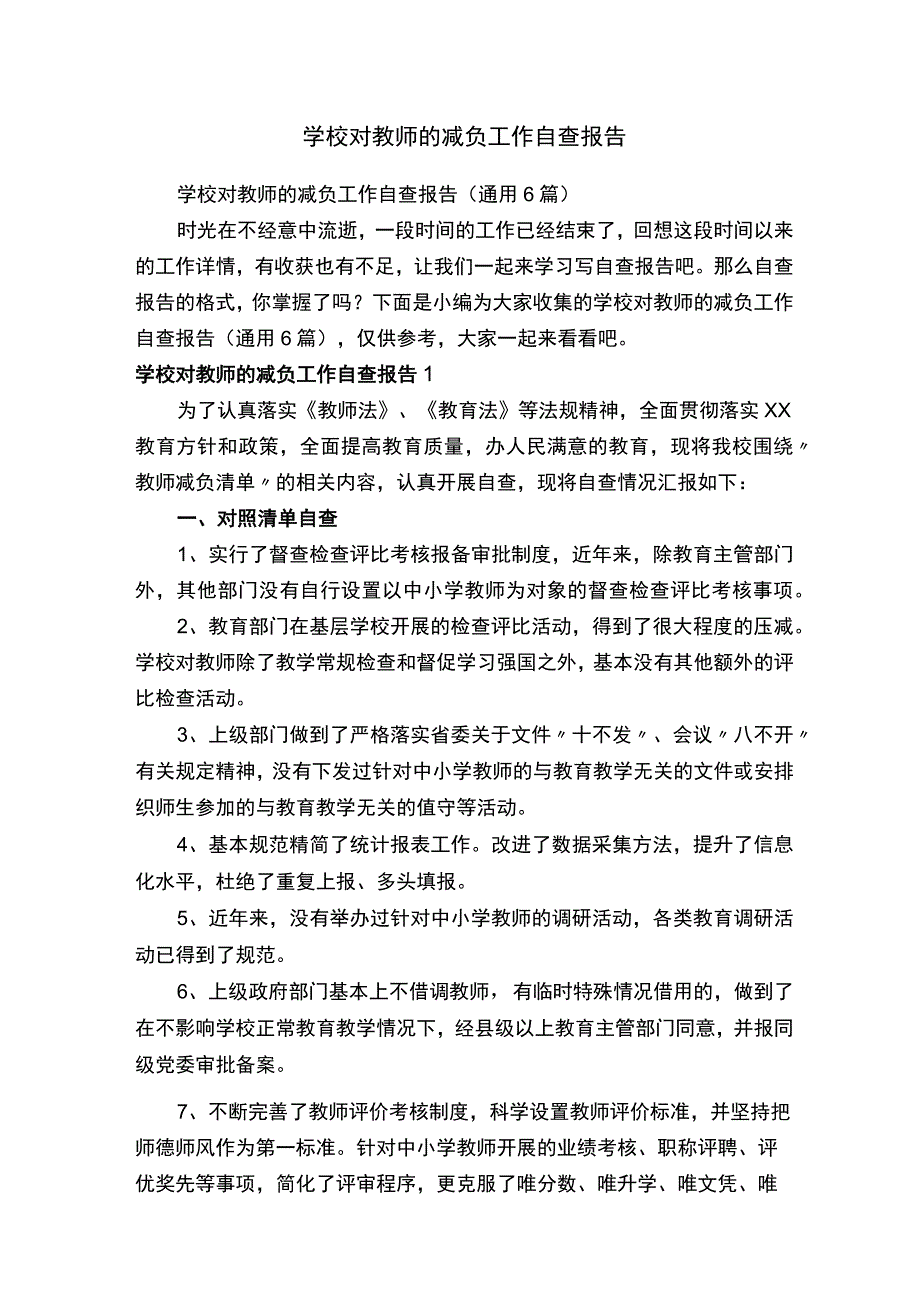 学校对教师的减负工作自查报告（通用6篇）.docx_第1页