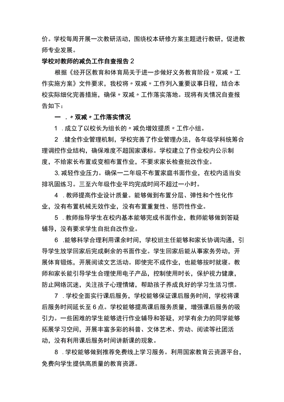 学校对教师的减负工作自查报告（通用6篇）.docx_第3页