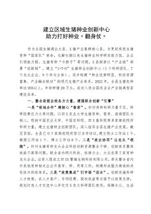 建立区域生猪种业创新中心助力打好种业“翻身仗”.docx