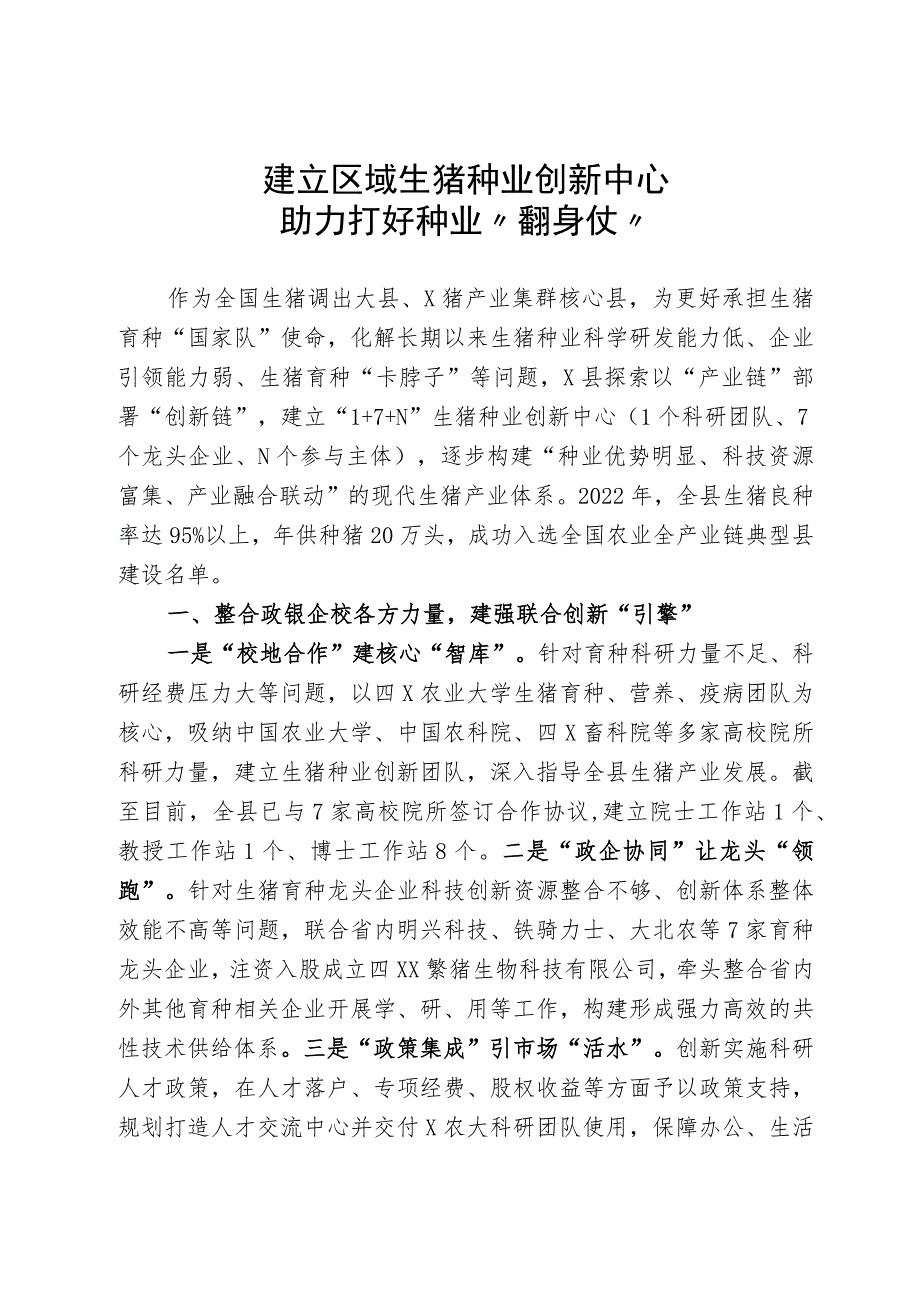 建立区域生猪种业创新中心助力打好种业“翻身仗”.docx_第1页