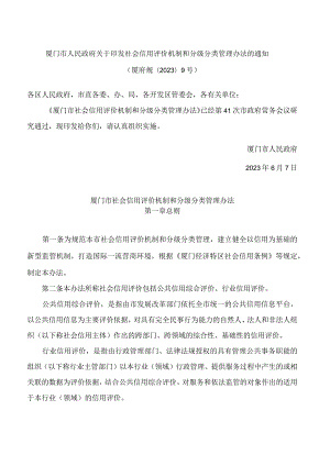 厦门市人民政府关于印发社会信用评价机制和分级分类管理办法的通知.docx