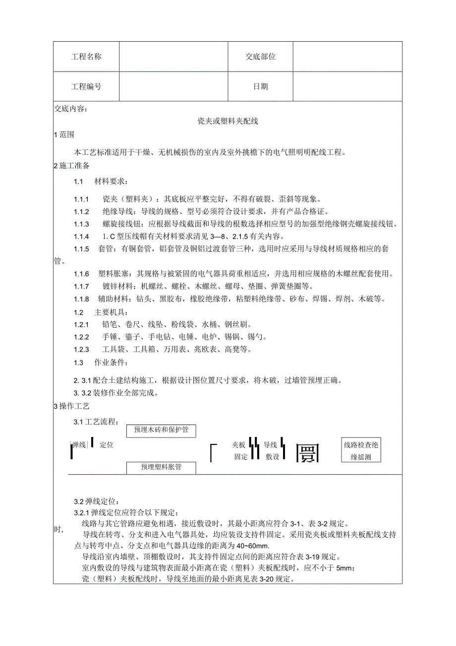 瓷夹或塑料夹配线工艺技术交底.docx_第1页