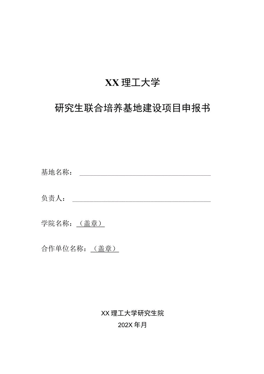 XX理工大学研究生联合培养基地建设项目申报书.docx_第1页