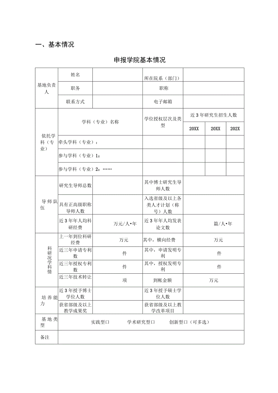 XX理工大学研究生联合培养基地建设项目申报书.docx_第2页