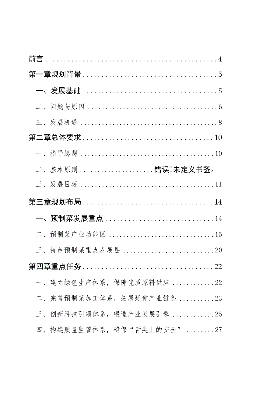 浙江省预制菜产业发展规划2023—2027年.docx_第2页