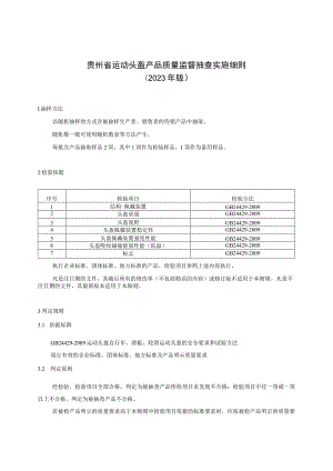 贵州省运动头盔产品质量监督抽查实施细则（2023年版）.docx