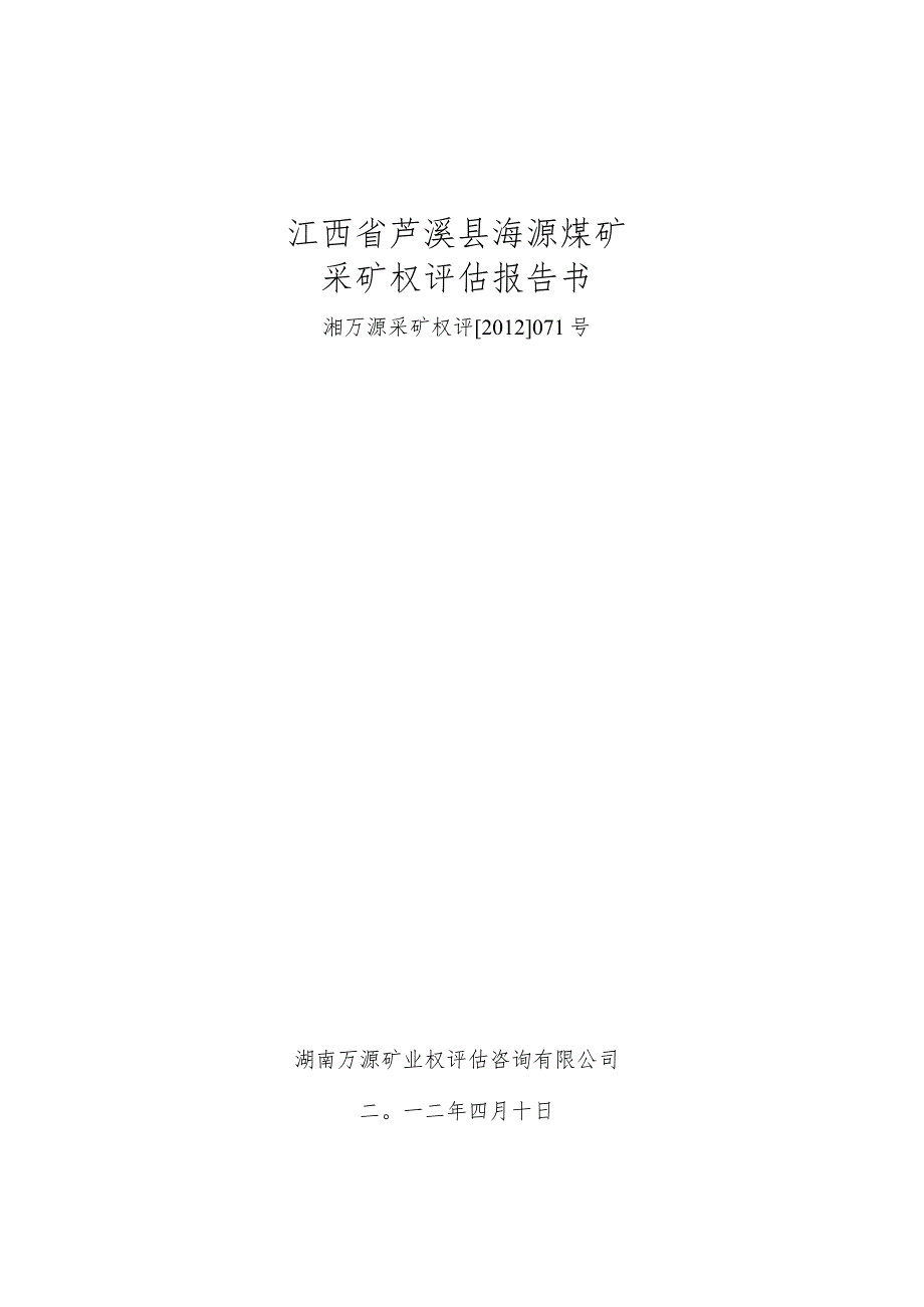 江西省芦溪县海源煤矿采矿权评估报告书.docx_第1页