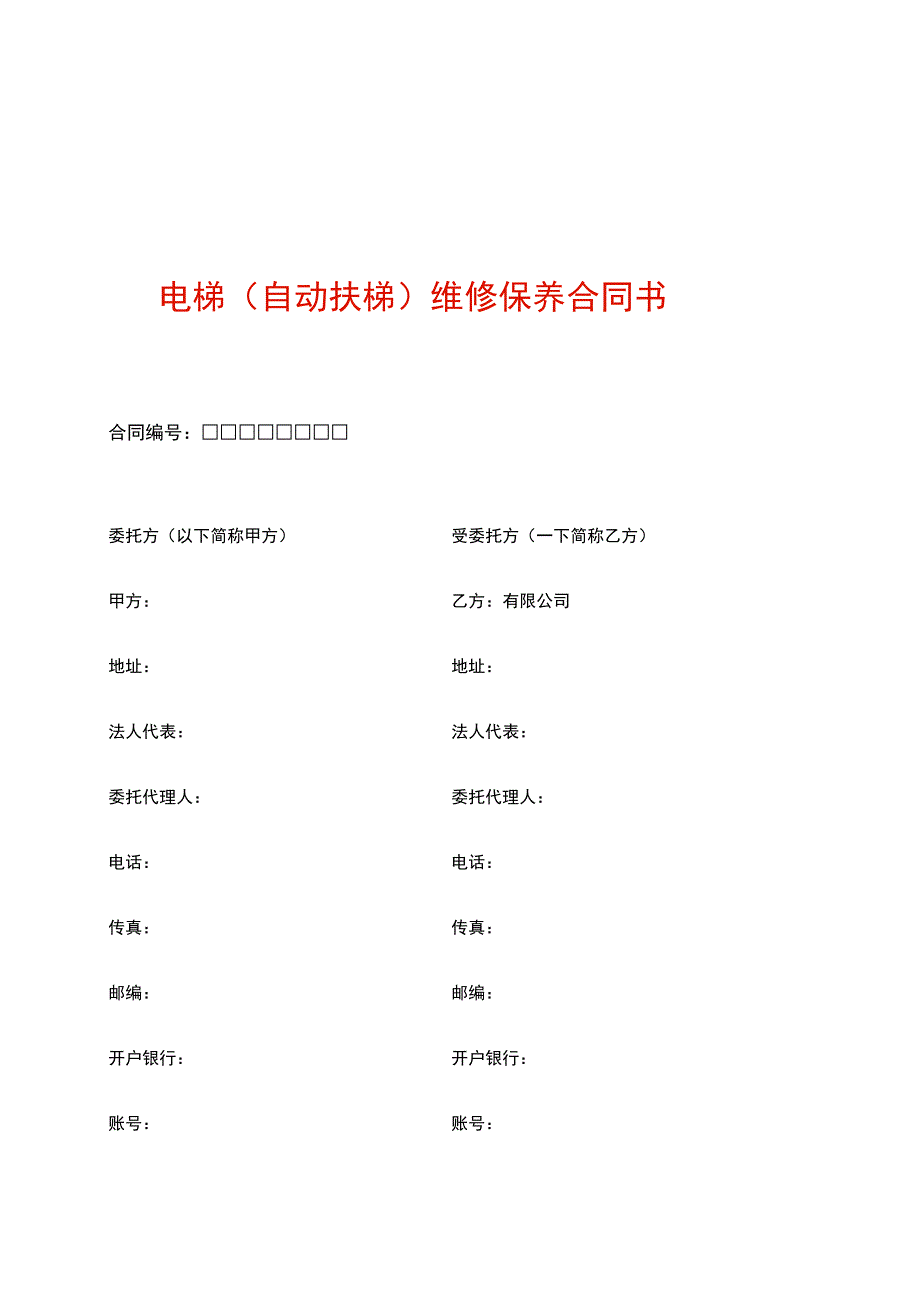 电梯(自动扶梯)维修保养合同书.docx_第1页