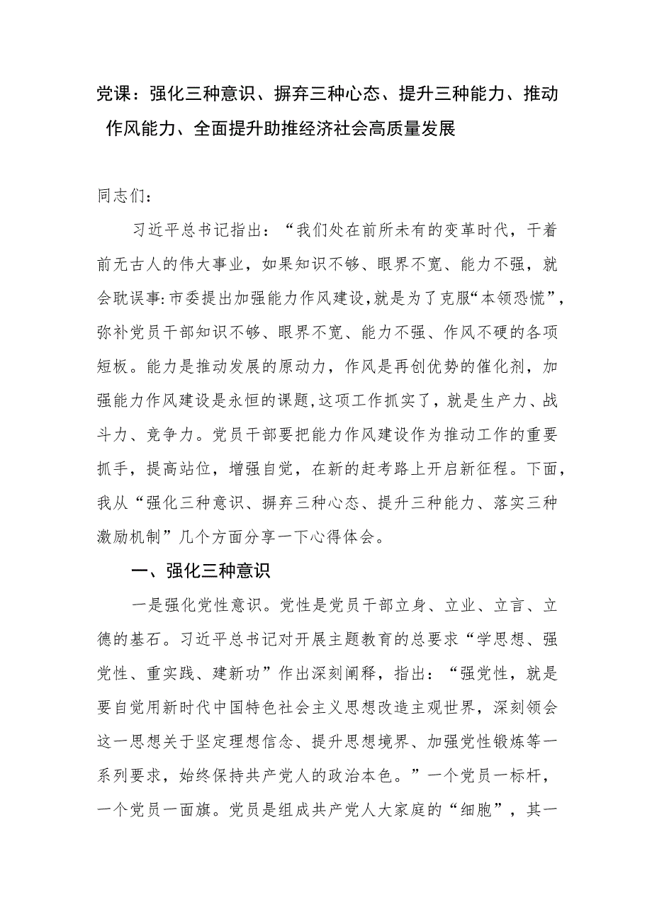 强化三种意识、摒弃三种心态、提升三种能力、推动作风能力、全面提升助推经济社会高质量发展党课讲稿.docx_第1页