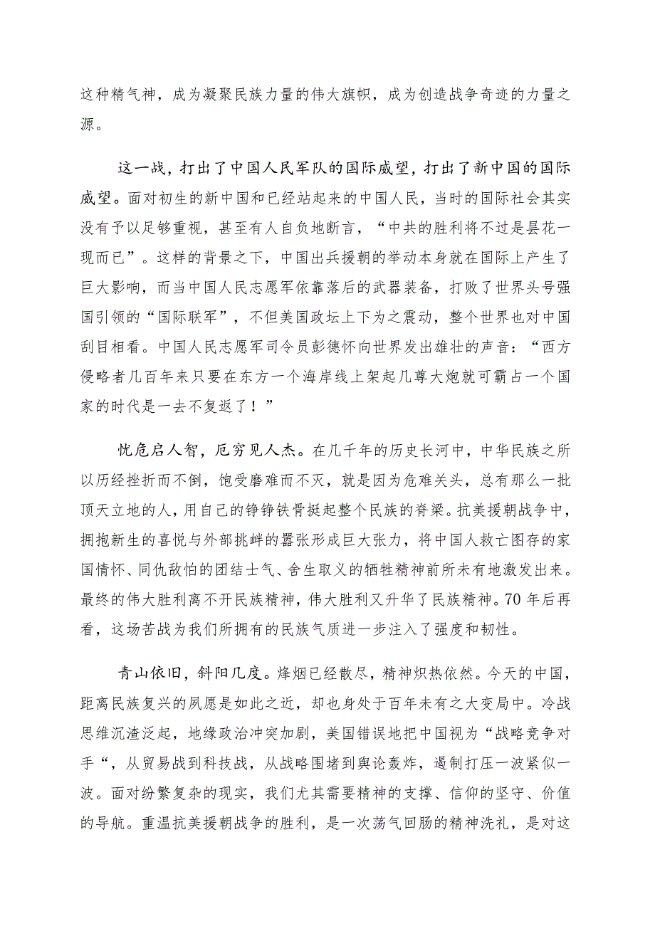 2023年有关学习纪念抗美援朝战争胜利70周年发言材料十篇.docx_第2页