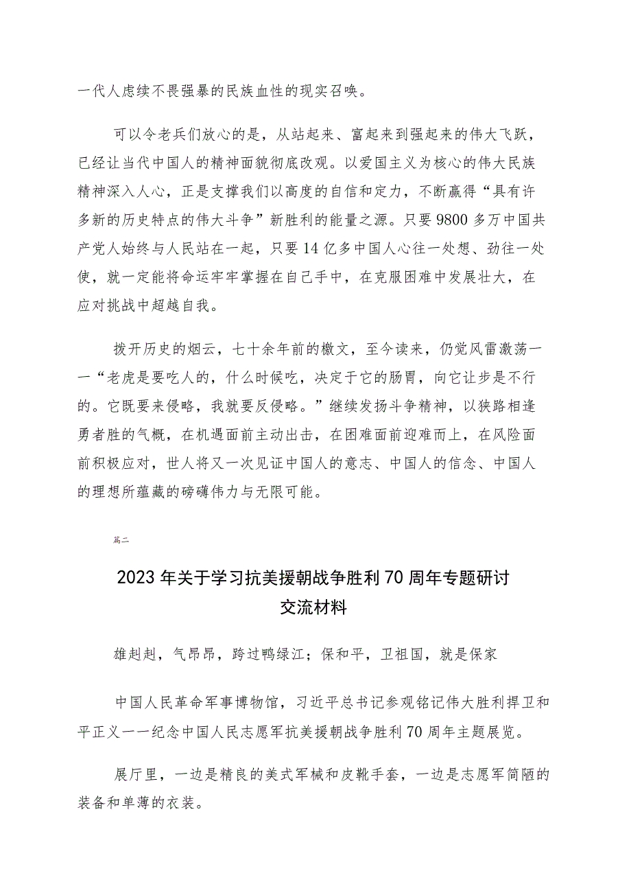 2023年有关学习纪念抗美援朝战争胜利70周年发言材料十篇.docx_第3页