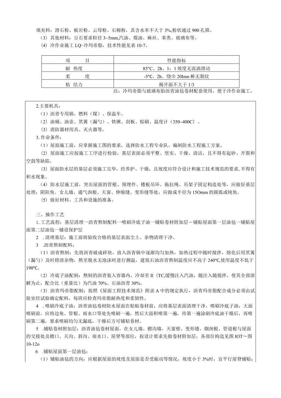 沥青油毡卷材屋面防水层施工工艺技术交底.docx_第2页