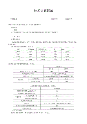 沥青油毡卷材屋面防水层施工工艺技术交底.docx