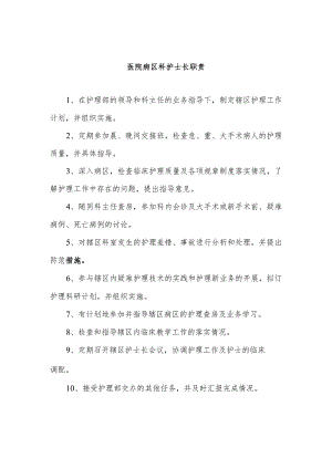 医院病区科护士长职责.docx