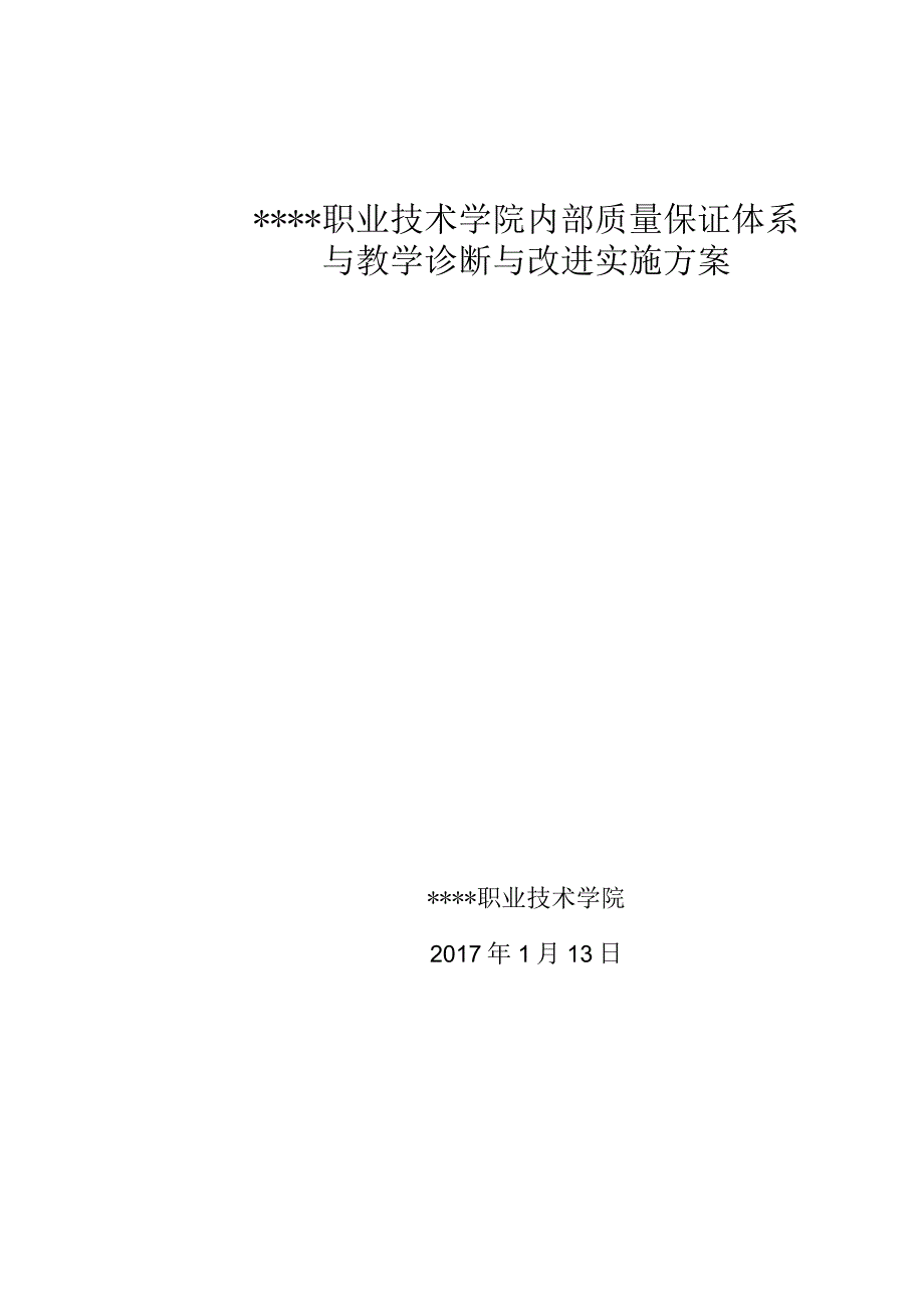 XX职业技术学院内部质量保证体系与教学诊断改进实施方案.docx_第1页