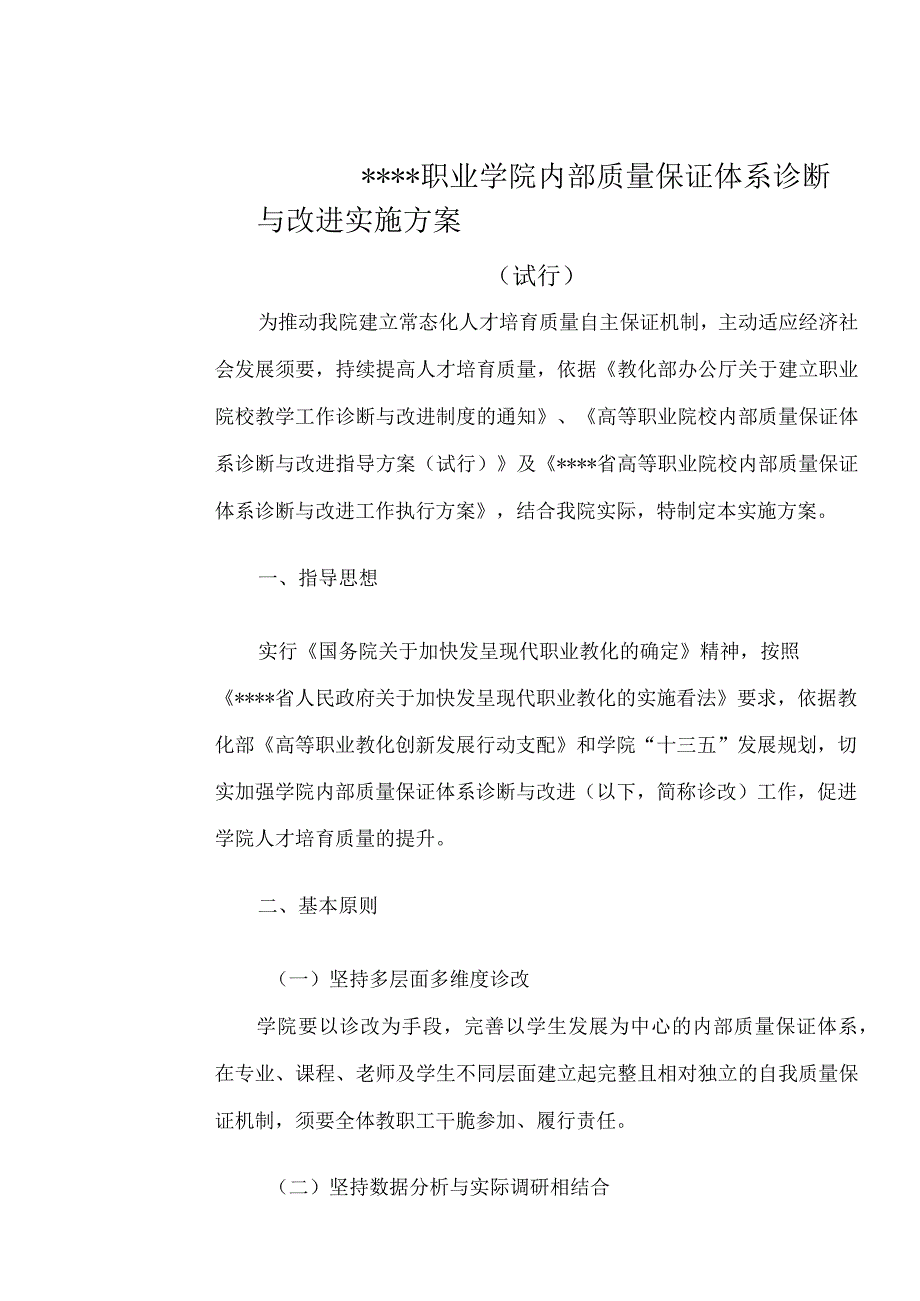 XX职业技术学院内部质量保证体系与教学诊断改进实施方案.docx_第3页